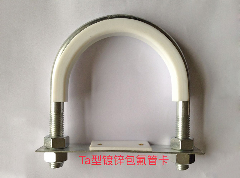 Ta鍍鋅包氟管卡