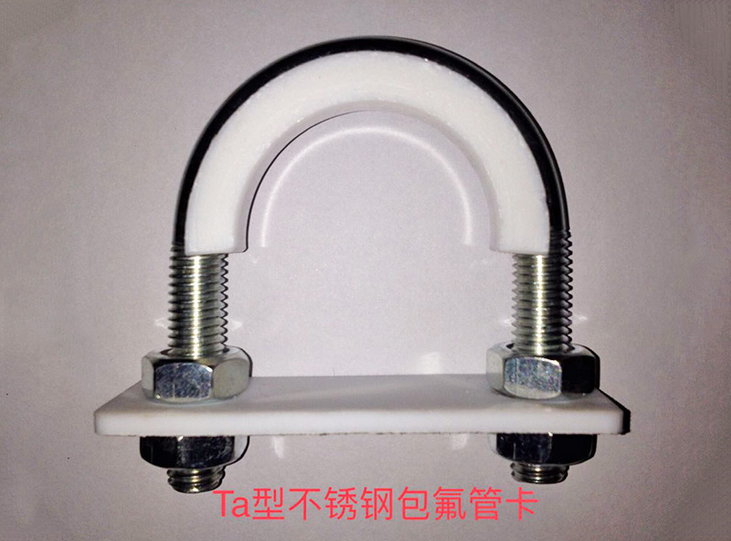 Ta型不銹鋼包氟管卡