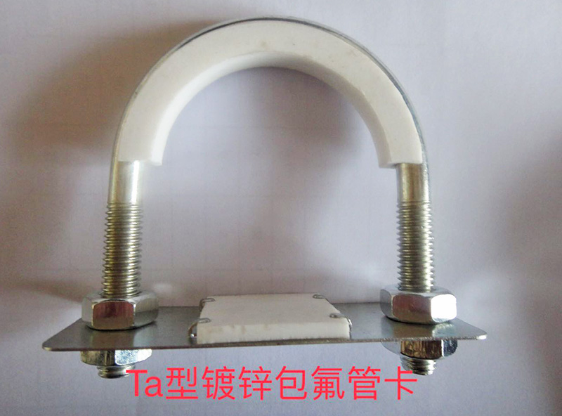 Ta型鍍鋅包氟管卡
