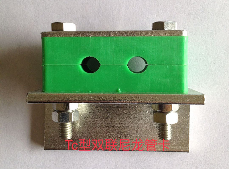 Tc型雙聯(lián)尼龍管卡