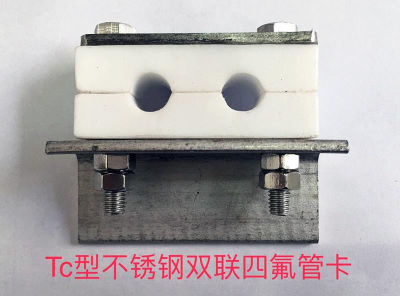 Tc型不銹鋼雙聯四氟管卡