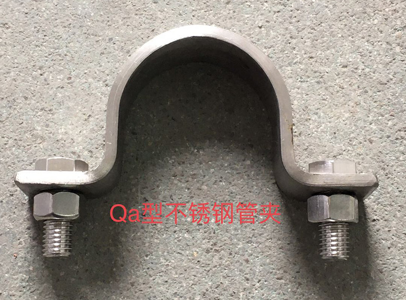 Qa型不銹鋼管夾