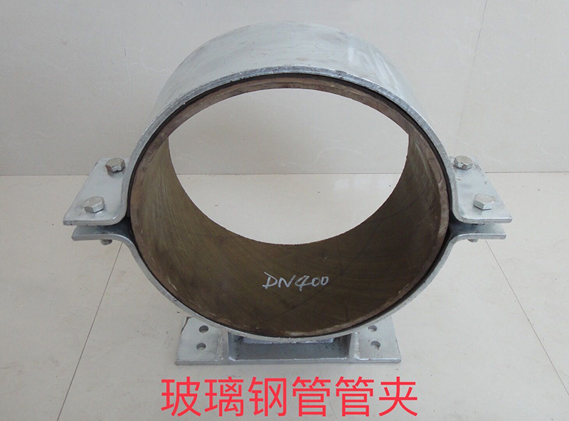 玻璃鋼管管夾