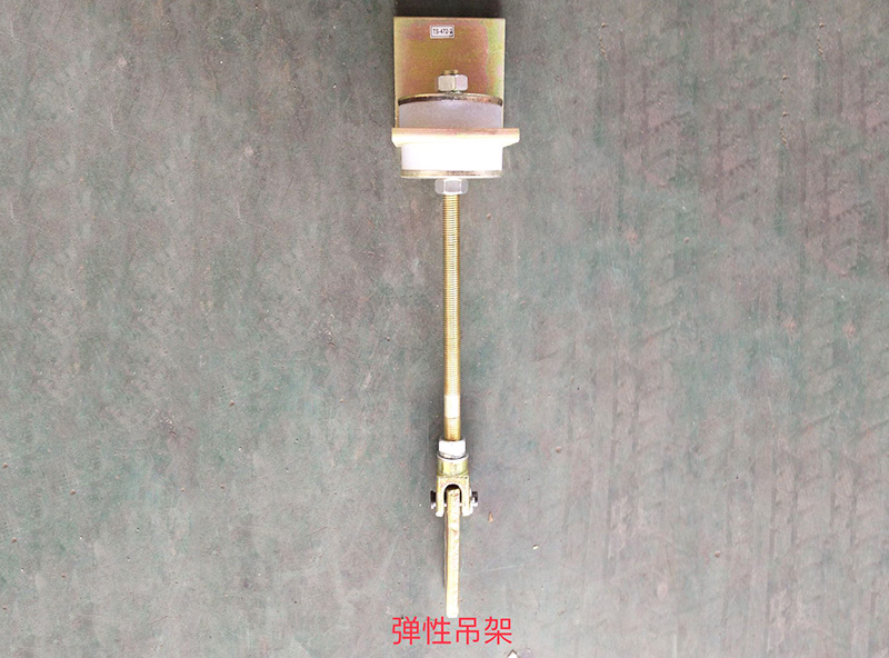 彈性吊架