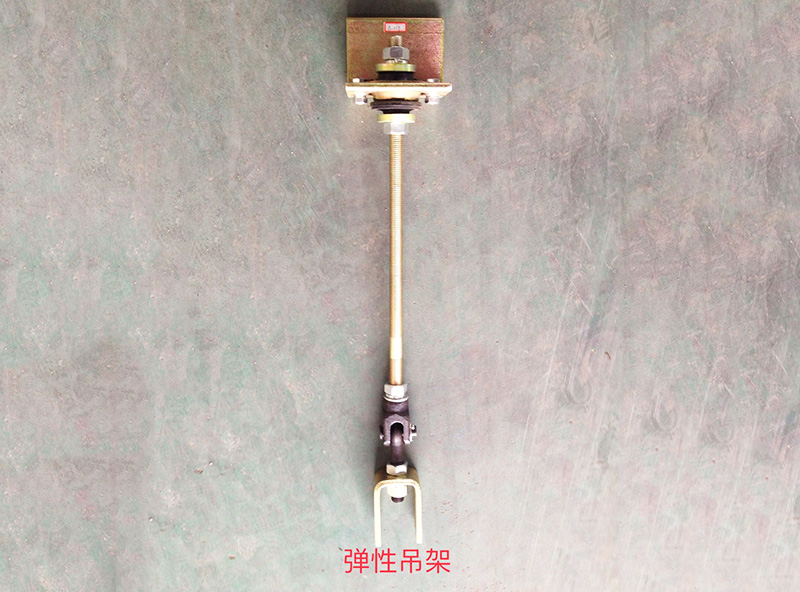 彈性吊架