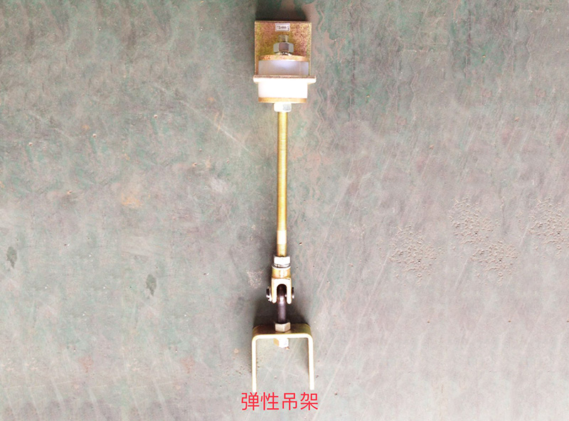 彈性吊架